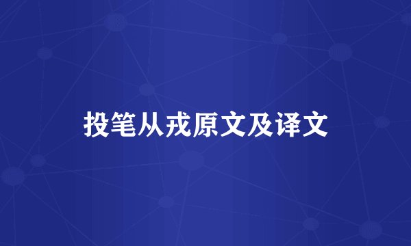 投笔从戎原文及译文