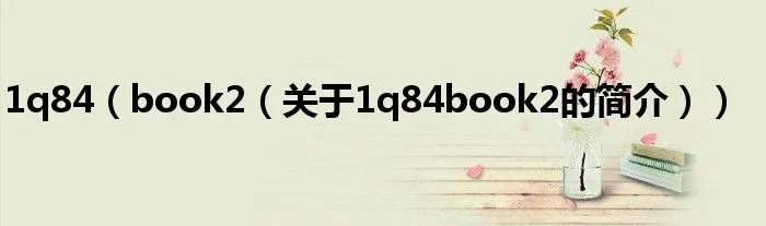1q84（book2（关于1q84book2的简介））