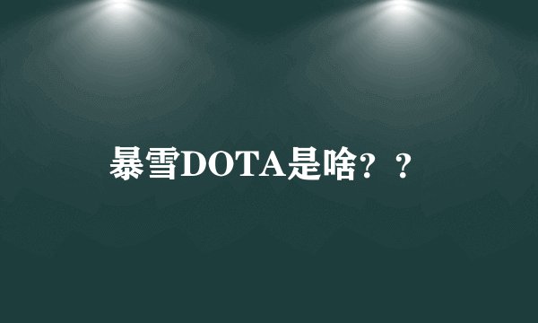 暴雪DOTA是啥??