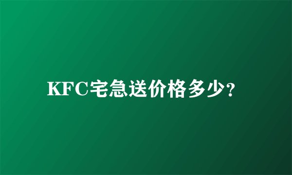 KFC宅急送价格多少？