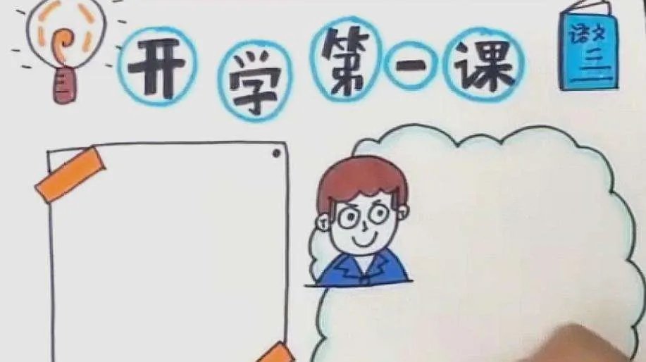 2020年开学第一课手抄报图片简单漂亮
