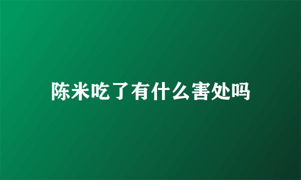 陈米吃了有什么害处吗
