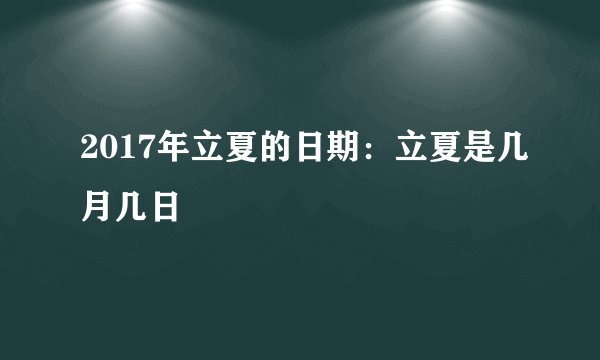 2017年立夏的日期：立夏是几月几日
