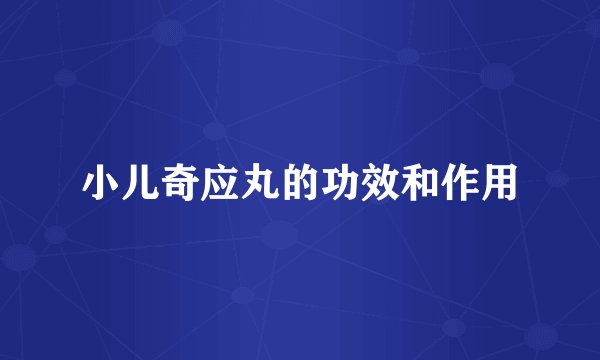 小儿奇应丸的功效和作用