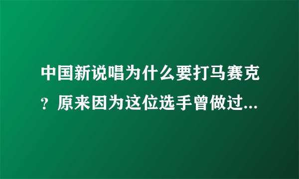 中国新说唱为什么要打马赛克?原来因为这位选手曾做过这件事!