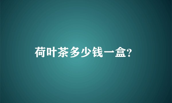 荷叶茶多少钱一盒？