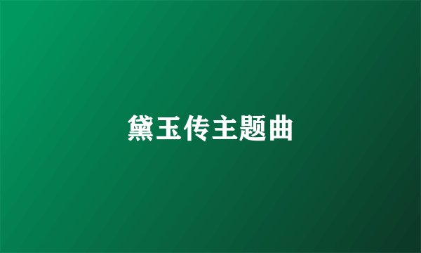 黛玉传主题曲