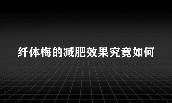 纤体梅的减肥效果究竟如何