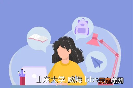 山东大学bbs，山东大学 威海 bbs