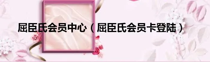 屈臣氏会员中心（屈臣氏会员卡登陆）