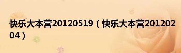 快乐大本营20120519（快乐大本营20120204）
