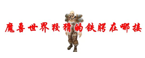 《魔兽世界》狡猾的铁腭在哪接