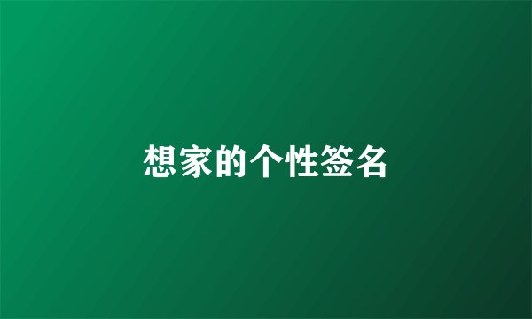 想家的个性签名