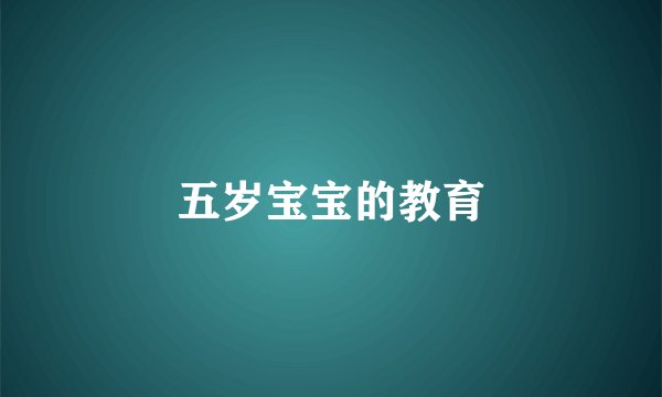 五岁宝宝的教育