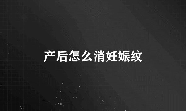 产后怎么消妊娠纹