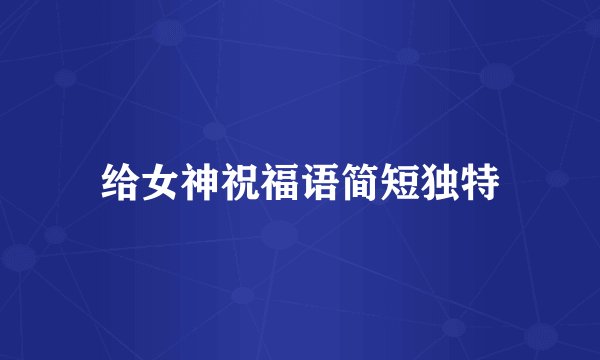 给女神祝福语简短独特