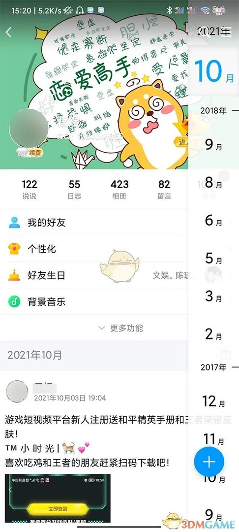 《QQ空间》时间轴查看方法