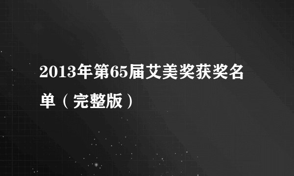 2013年第65届艾美奖获奖名单（完整版）