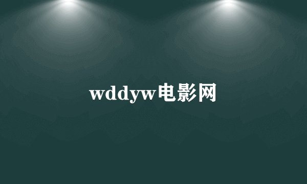 wddyw电影网