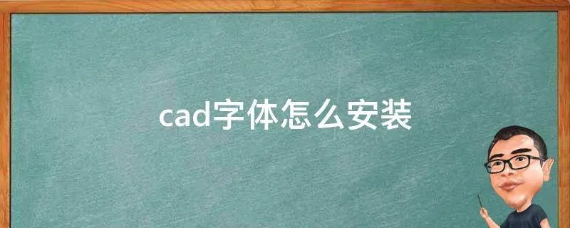 cad字体怎么安装