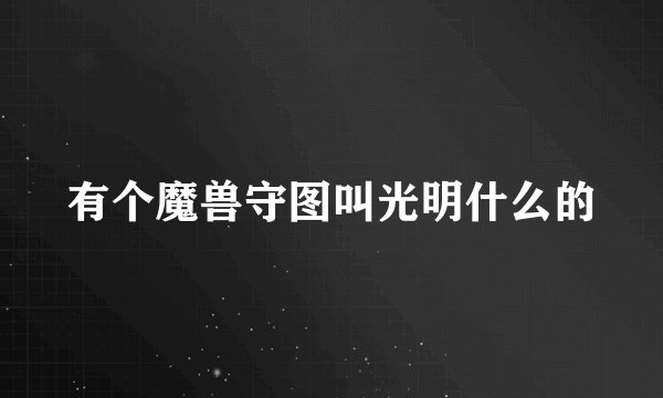 有个魔兽守图叫光明什么的