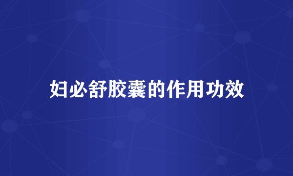 妇必舒胶囊的作用功效