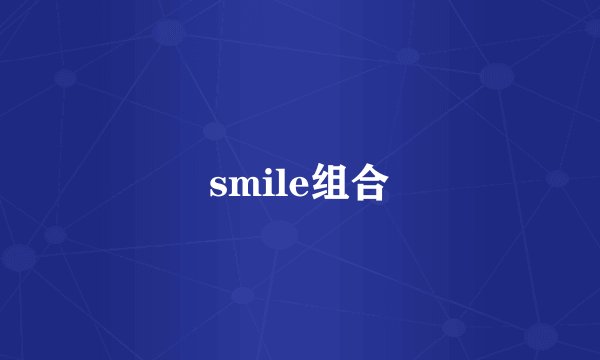 smile组合