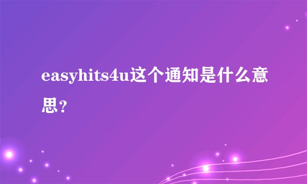 easyhits4u这个通知是什么意思?
