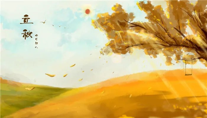 2021年8月7日几点立秋 2021年8月7日立秋具体时间