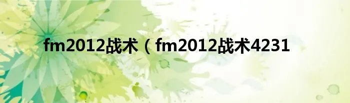 fm2012战术（fm2012战术4231