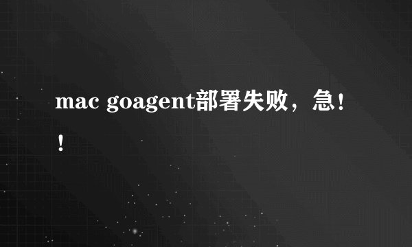 mac goagent部署失败，急！！
