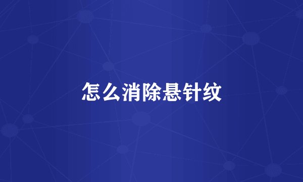 怎么消除悬针纹