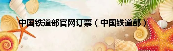 中国铁道部官网订票（中国铁道部）
