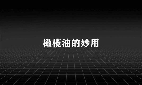 橄榄油的妙用