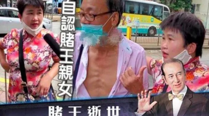 赌王灵堂一女子自称私生女要认亲