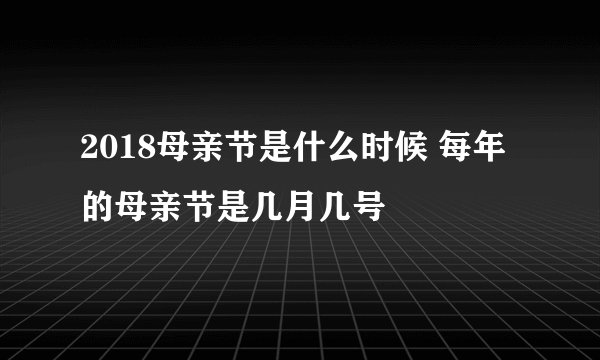 2018母亲节是什么时候 每年的母亲节是几月几号