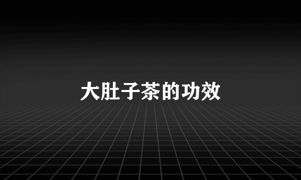 大肚子茶的功效