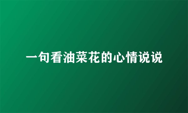 一句看油菜花的心情说说