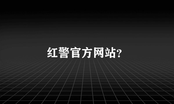 红警官方网站？