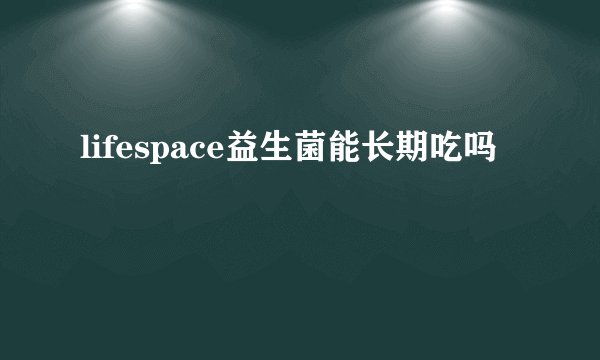 lifespace益生菌能长期吃吗