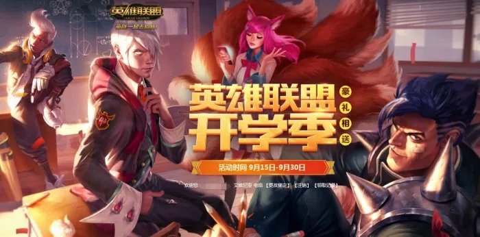 LOL开学季活动限时开放 最终奖居然送宝石?