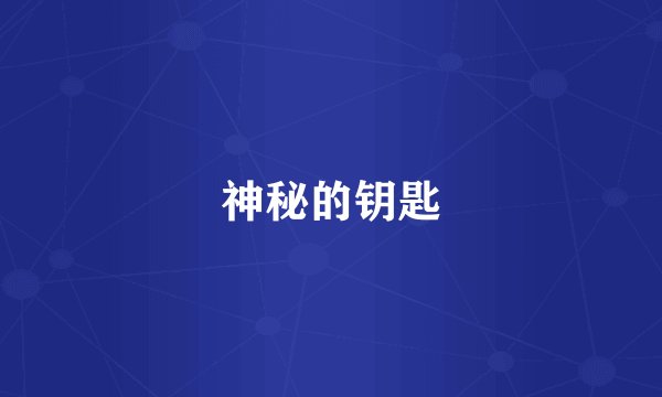 神秘的钥匙