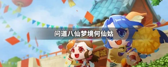 问道八仙梦境何仙姑
