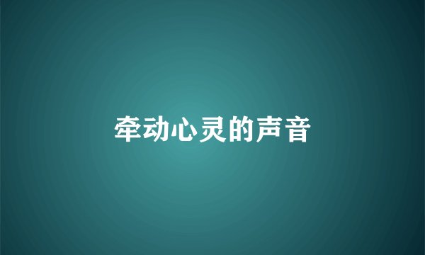 牵动心灵的声音