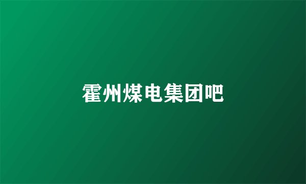 霍州煤电集团吧