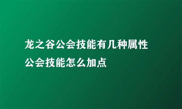 龙之谷公会技能有几种属性 公会技能怎么加点