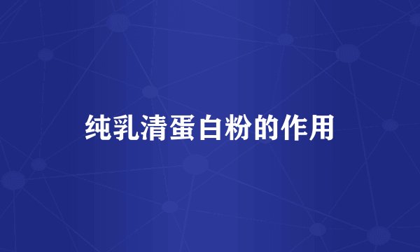 纯乳清蛋白粉的作用