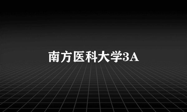 南方医科大学3A