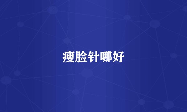 瘦脸针哪好