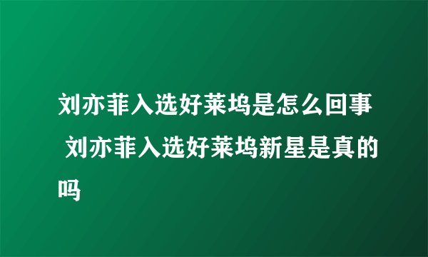 刘亦菲入选好莱坞是怎么回事 刘亦菲入选好莱坞新星是真的吗